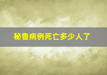 秘鲁病例死亡多少人了