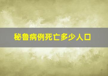 秘鲁病例死亡多少人口