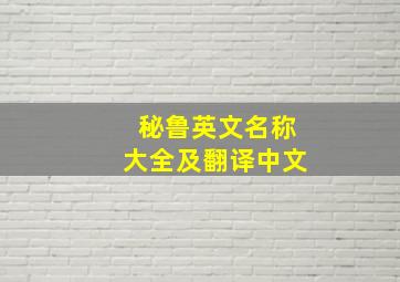 秘鲁英文名称大全及翻译中文