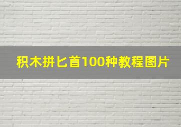 积木拼匕首100种教程图片