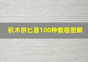 积木拼匕首100种教程图解