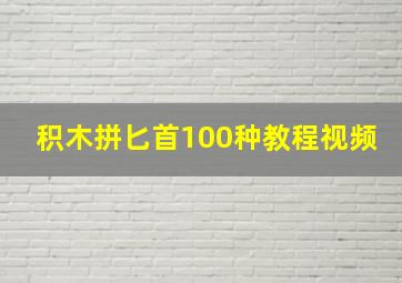 积木拼匕首100种教程视频