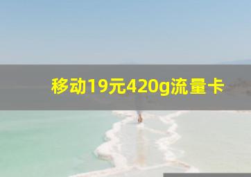 移动19元420g流量卡