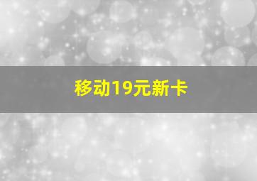 移动19元新卡