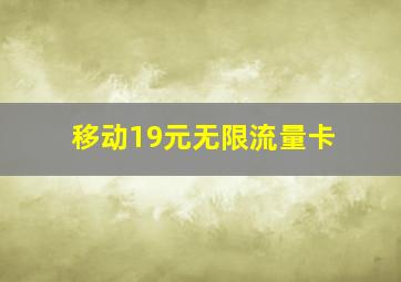 移动19元无限流量卡