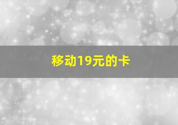 移动19元的卡