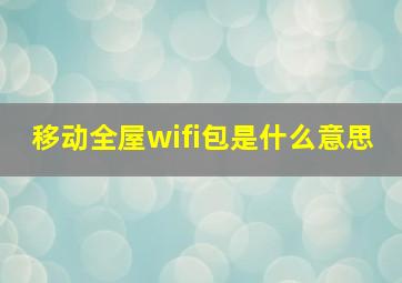 移动全屋wifi包是什么意思