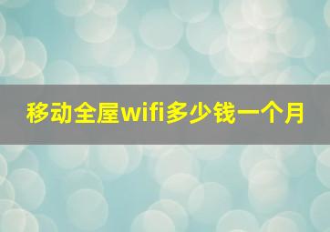 移动全屋wifi多少钱一个月