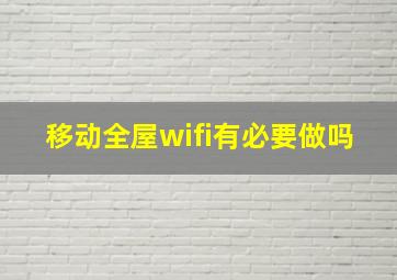 移动全屋wifi有必要做吗