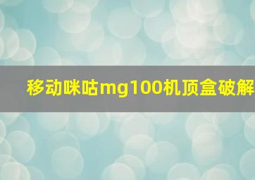 移动咪咕mg100机顶盒破解