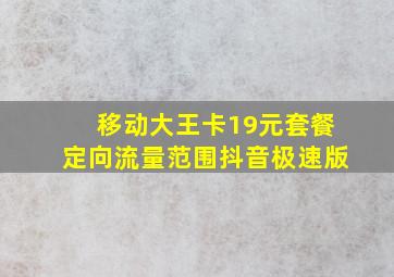 移动大王卡19元套餐定向流量范围抖音极速版