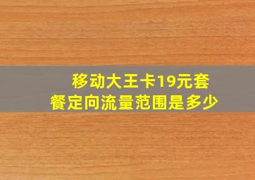 移动大王卡19元套餐定向流量范围是多少