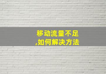 移动流量不足,如何解决方法