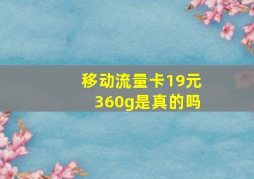 移动流量卡19元360g是真的吗