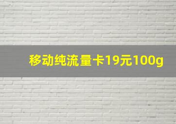 移动纯流量卡19元100g