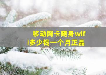 移动网卡随身wifi多少钱一个月正品