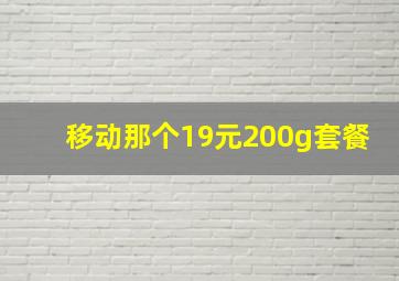 移动那个19元200g套餐