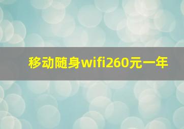 移动随身wifi260元一年