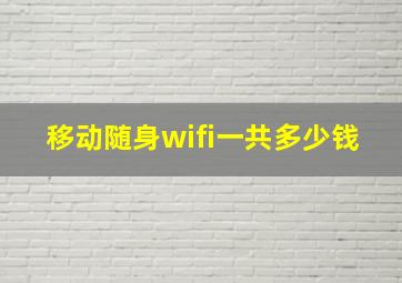 移动随身wifi一共多少钱