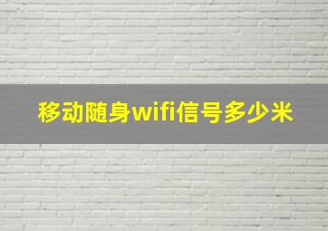 移动随身wifi信号多少米