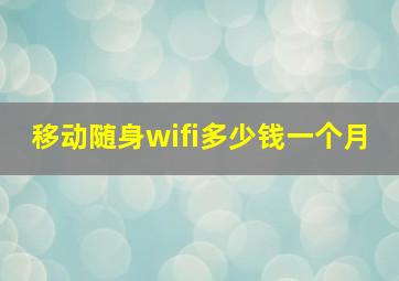 移动随身wifi多少钱一个月