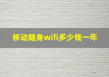 移动随身wifi多少钱一年