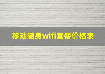 移动随身wifi套餐价格表