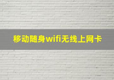 移动随身wifi无线上网卡