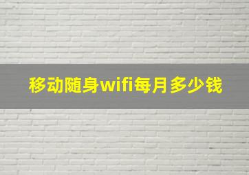 移动随身wifi每月多少钱