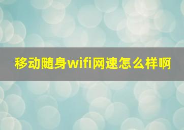 移动随身wifi网速怎么样啊