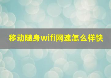 移动随身wifi网速怎么样快