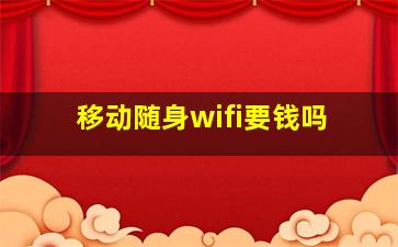 移动随身wifi要钱吗