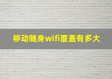 移动随身wifi覆盖有多大