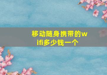 移动随身携带的wifi多少钱一个