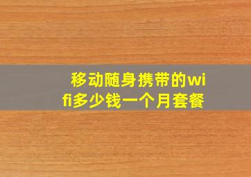 移动随身携带的wifi多少钱一个月套餐