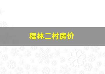 程林二村房价