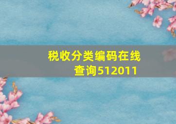 税收分类编码在线查询512011