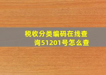 税收分类编码在线查询51201号怎么查