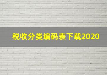 税收分类编码表下载2020