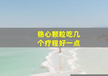 稳心颗粒吃几个疗程好一点