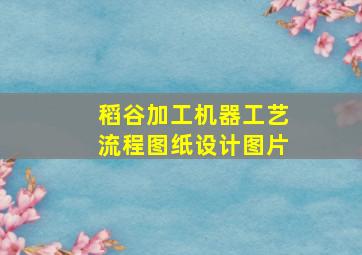 稻谷加工机器工艺流程图纸设计图片