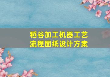 稻谷加工机器工艺流程图纸设计方案