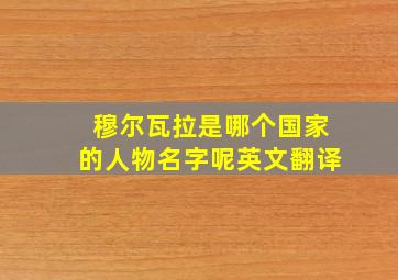 穆尔瓦拉是哪个国家的人物名字呢英文翻译