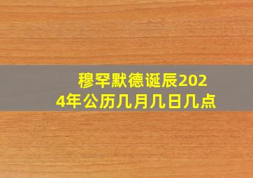 穆罕默德诞辰2024年公历几月几日几点