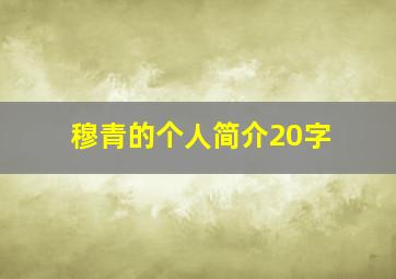 穆青的个人简介20字