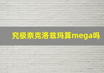 究极奈克洛兹玛算mega吗