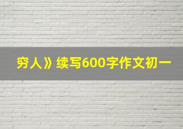 穷人》续写600字作文初一