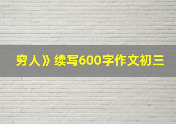 穷人》续写600字作文初三