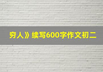 穷人》续写600字作文初二