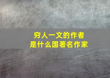 穷人一文的作者是什么国著名作家